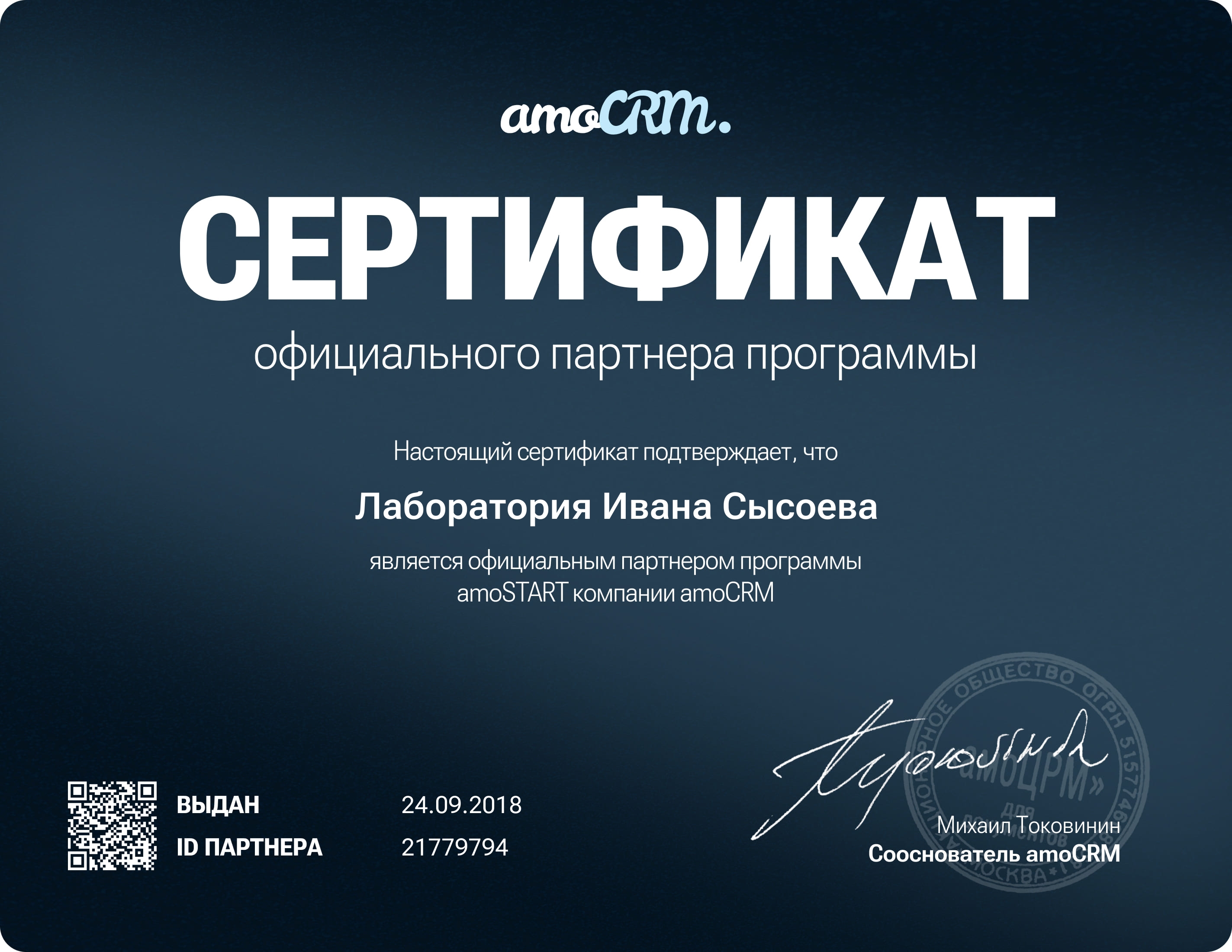 Сертификат amoSTART компании amoCRM